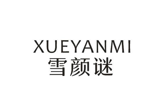 雪颜谜