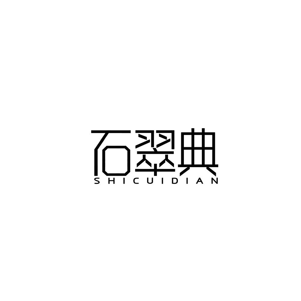 石翠典