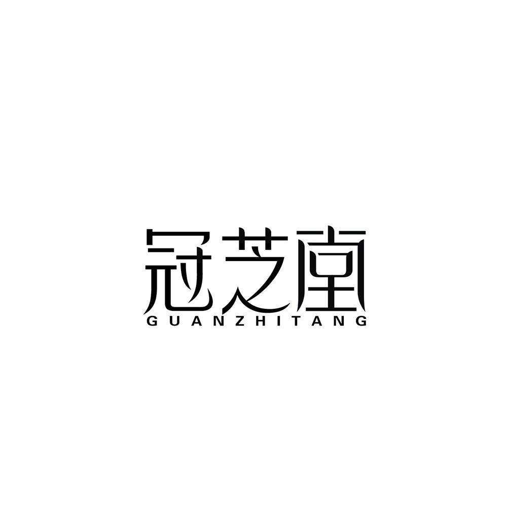 冠芝堂