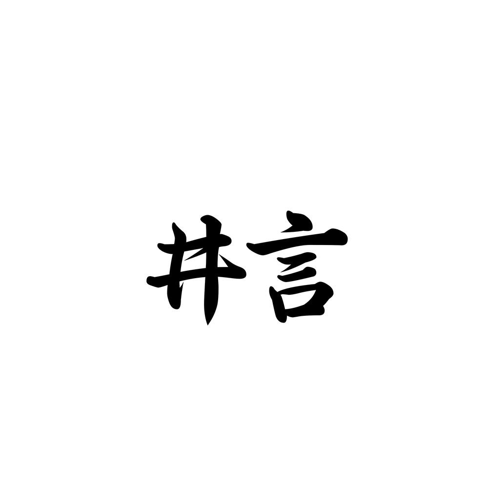 井言