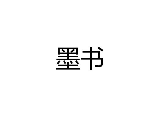 墨书