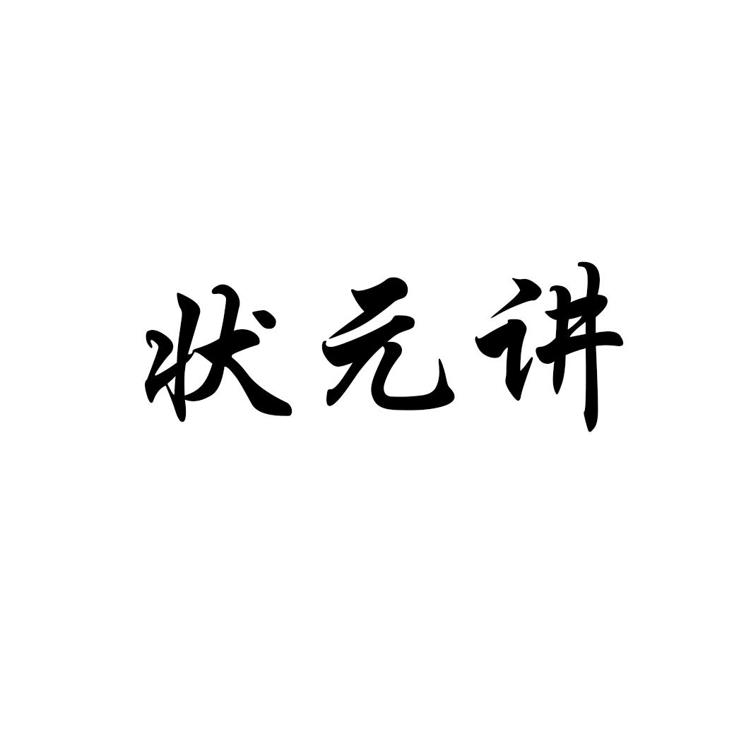 状 讲