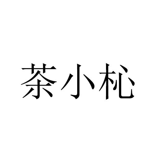茶小杺