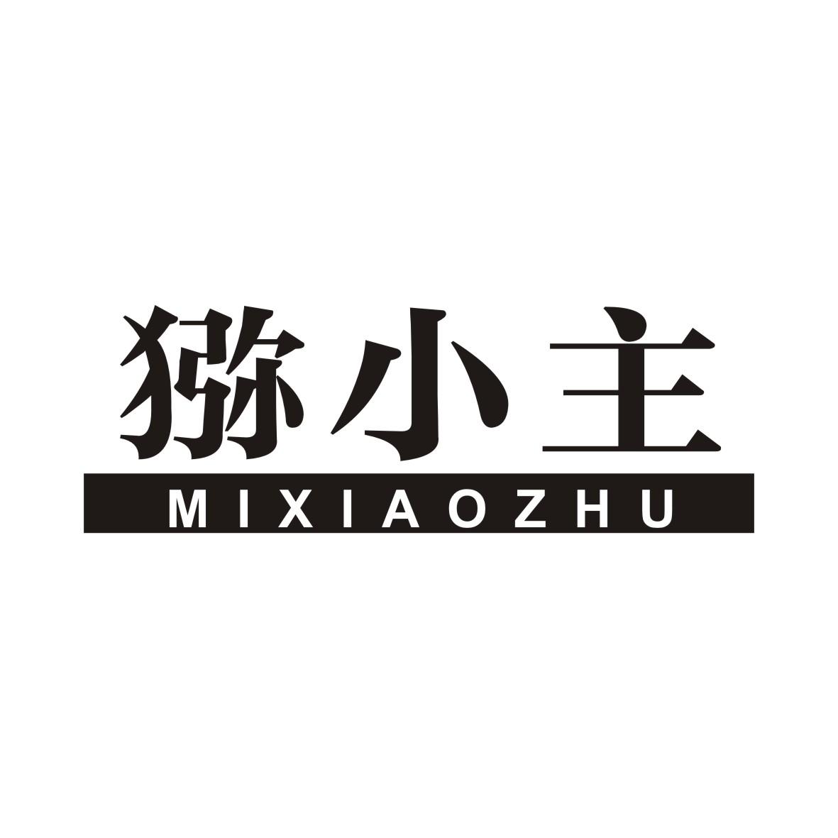 猕小主MIXIAOZHU