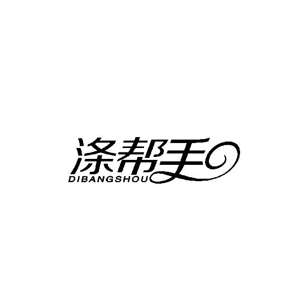 涤帮手