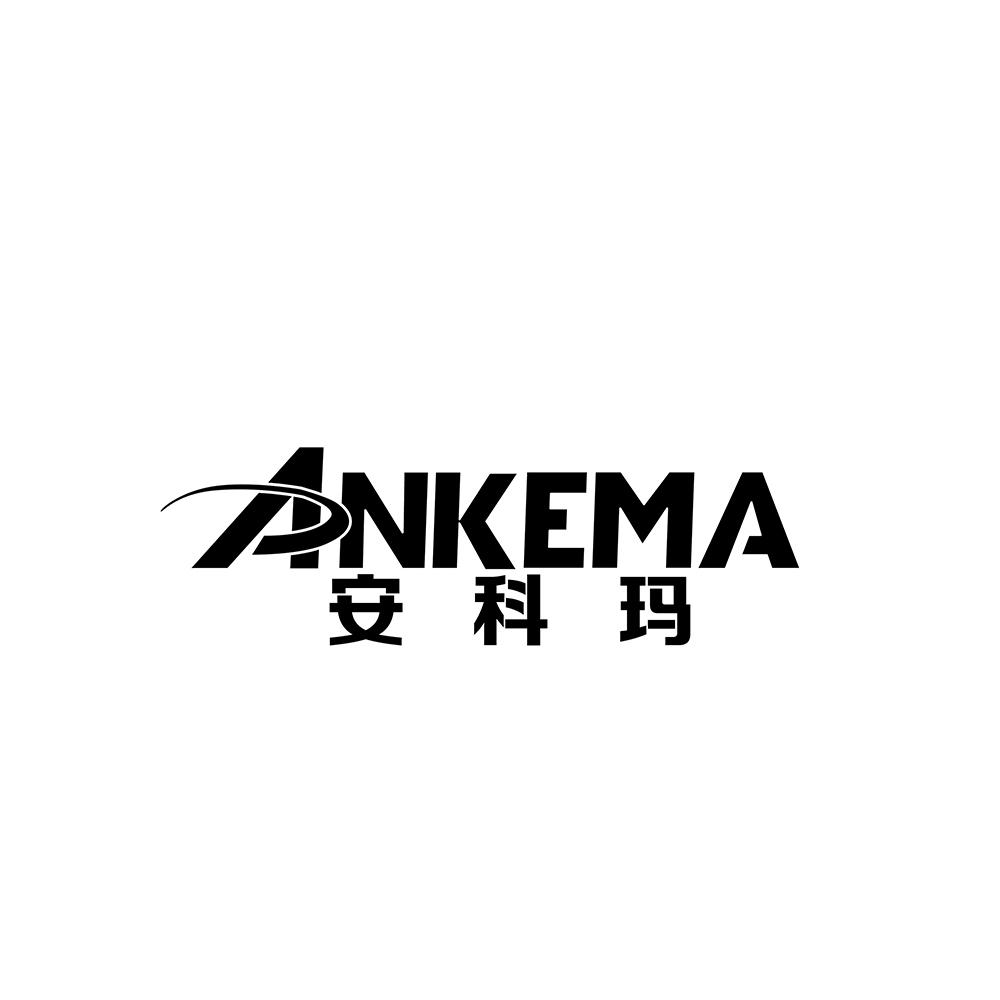安科玛