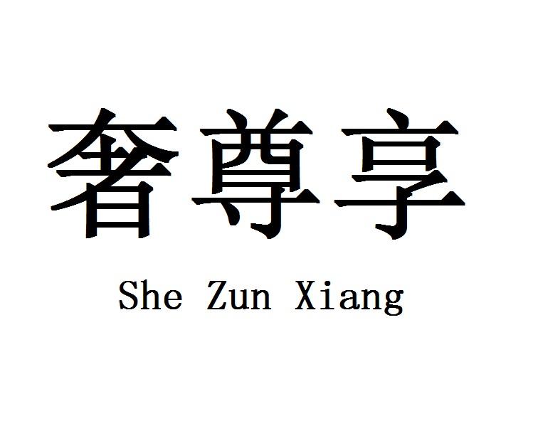 奢尊享