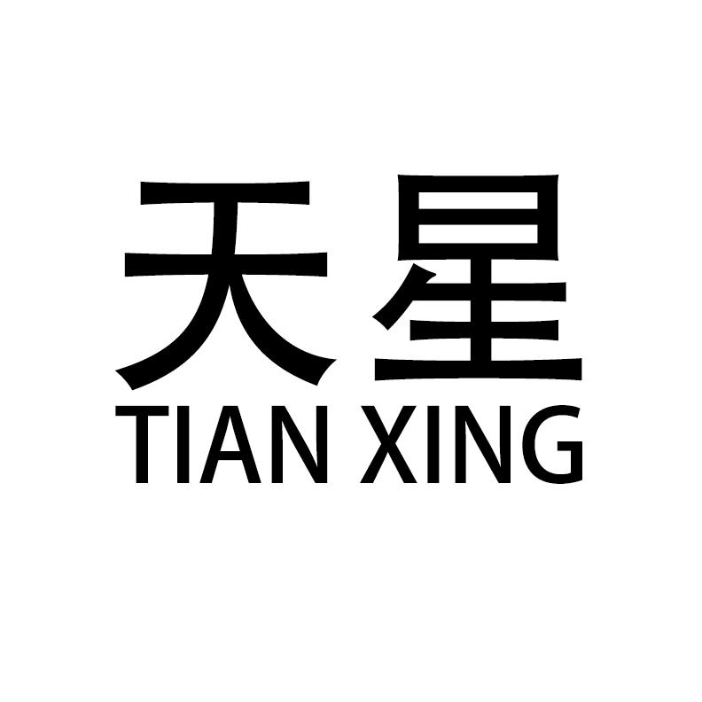 天星