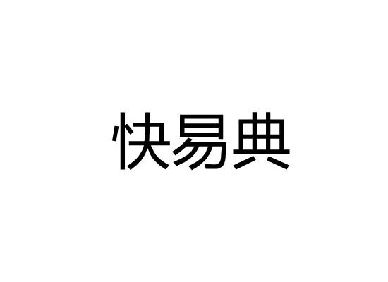 快易典