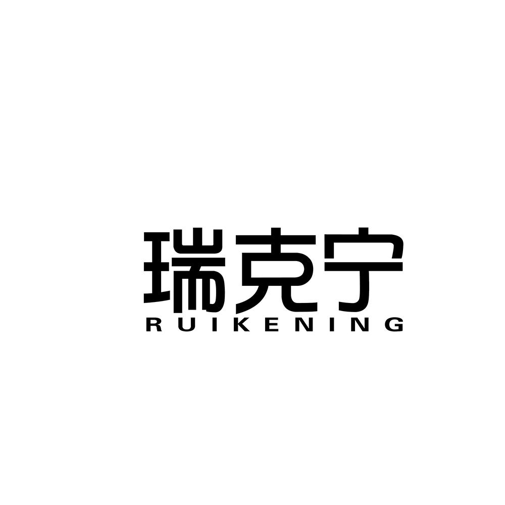 瑞克宁