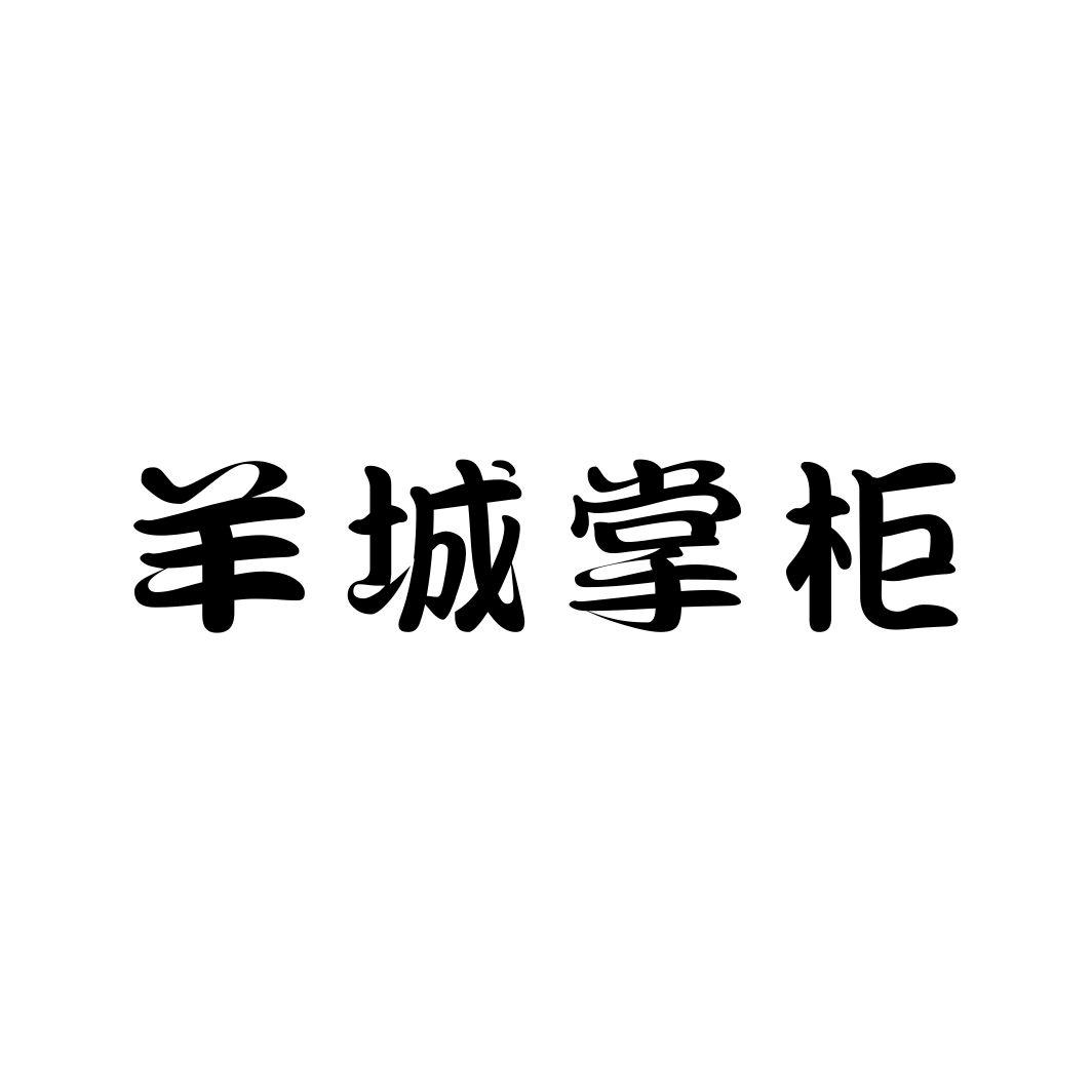 羊城掌柜
