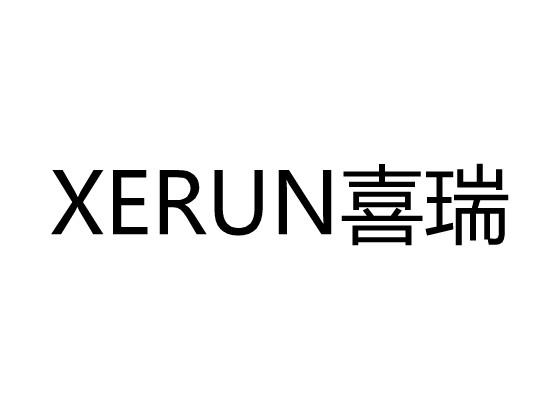 喜瑞XERUN