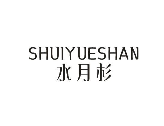 水月杉