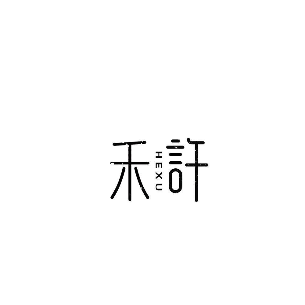 禾许