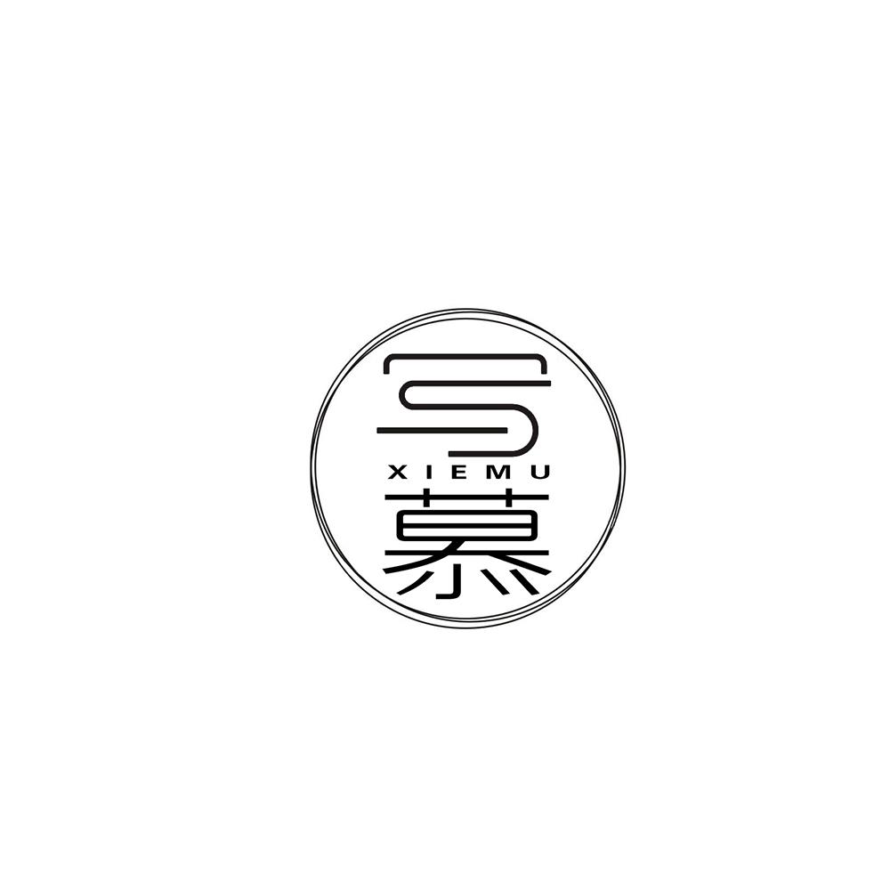 写慕