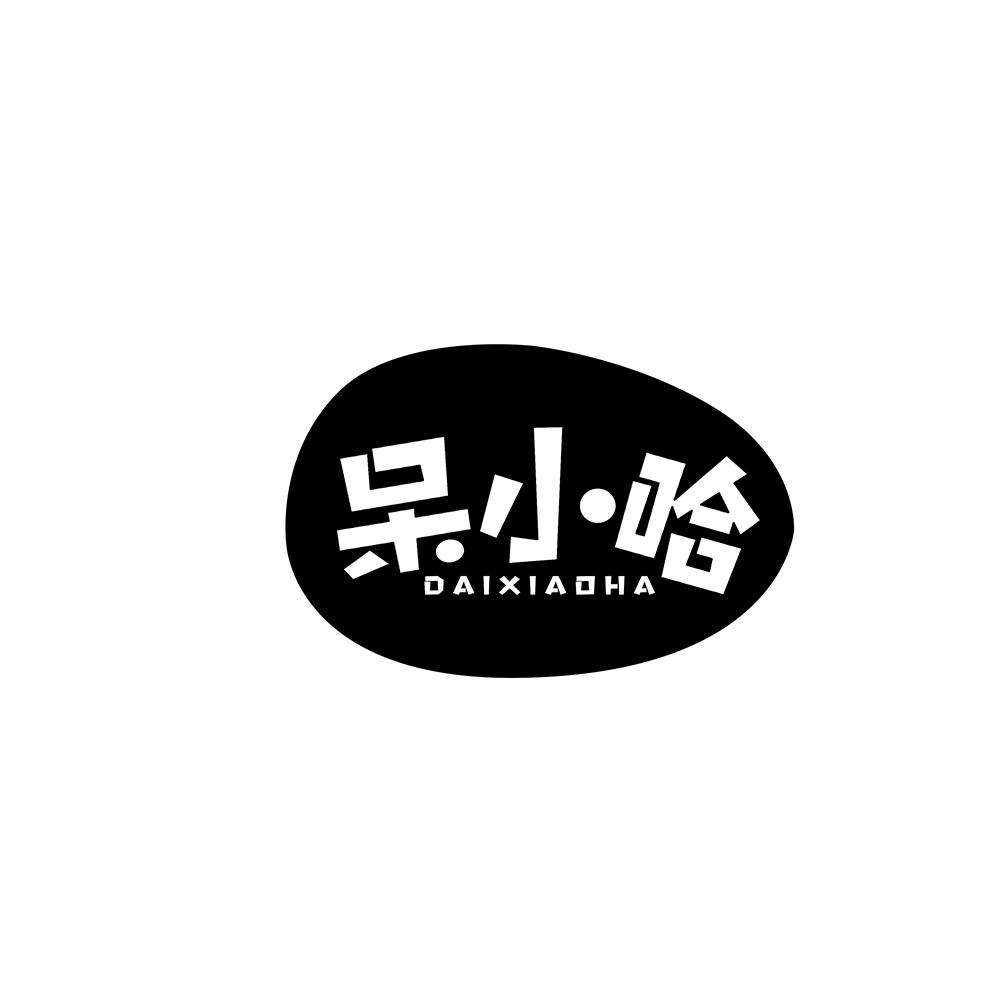 呆小哈