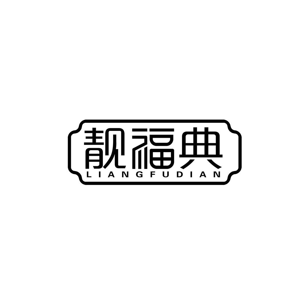 靓福典