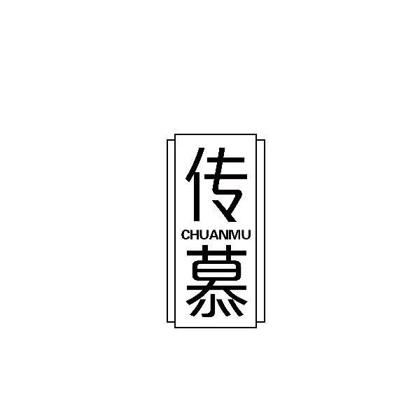 传慕