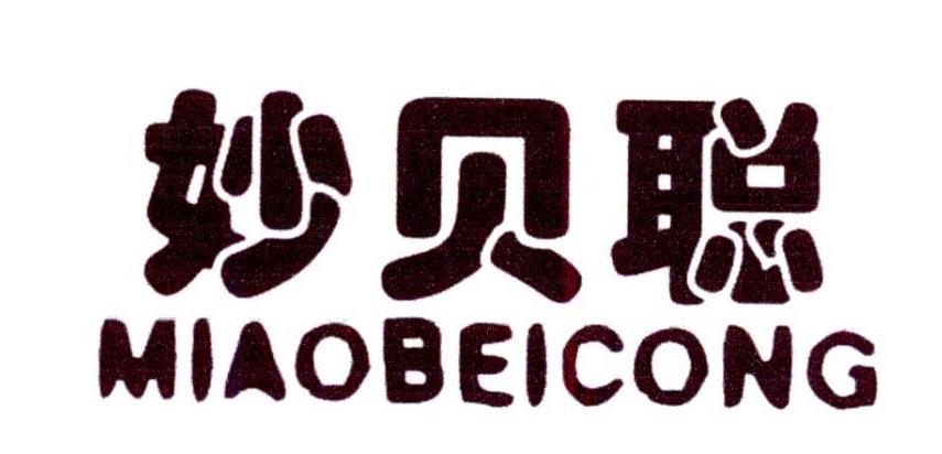 妙贝聪