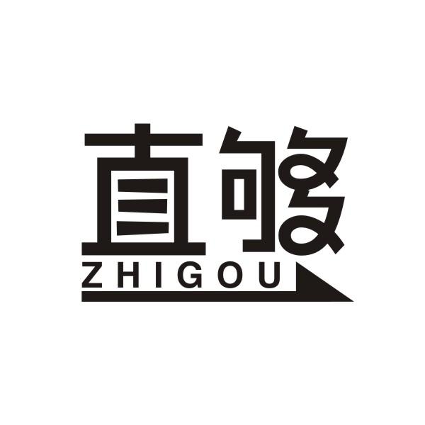 直够