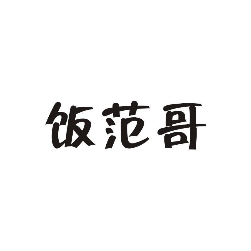 饭范哥