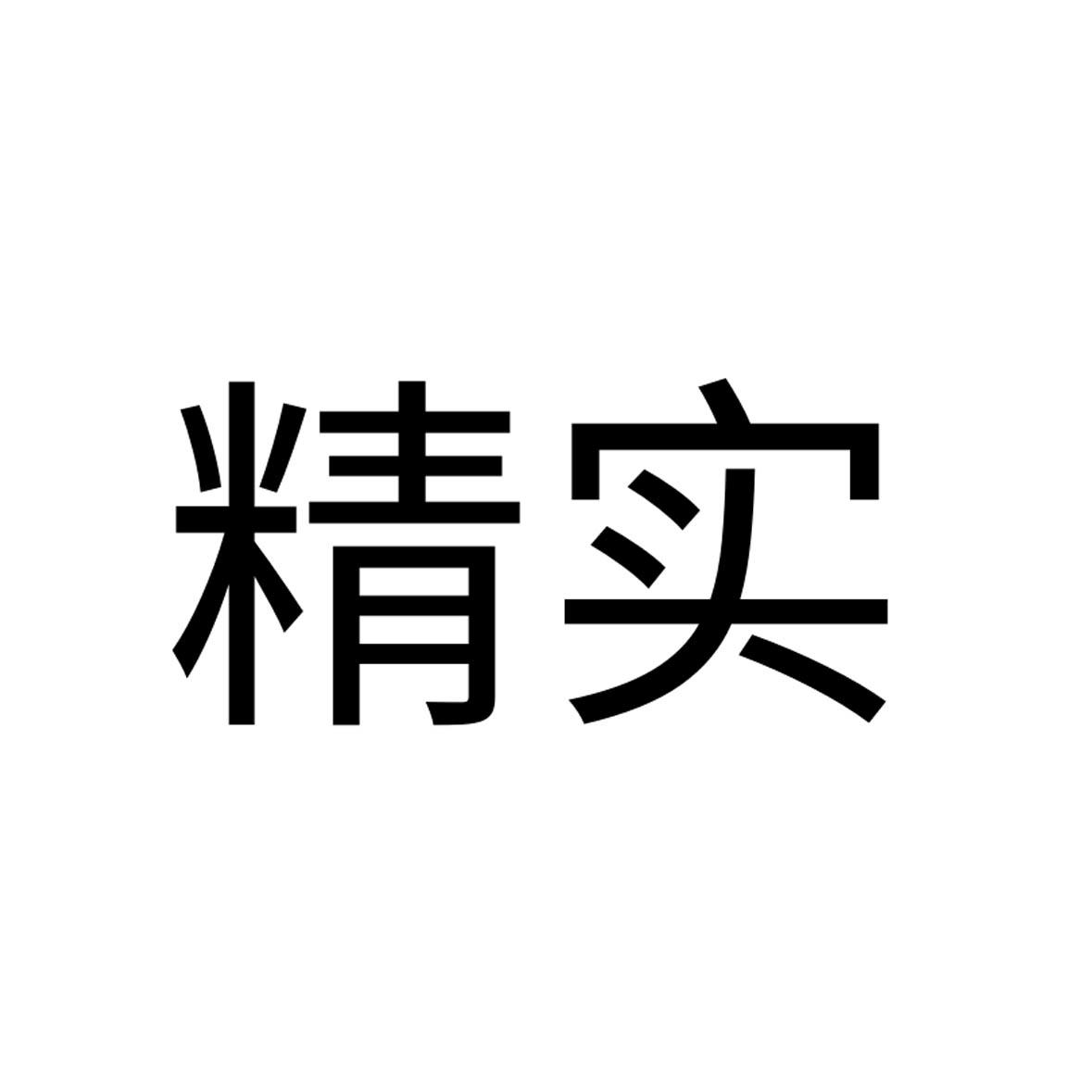 精实