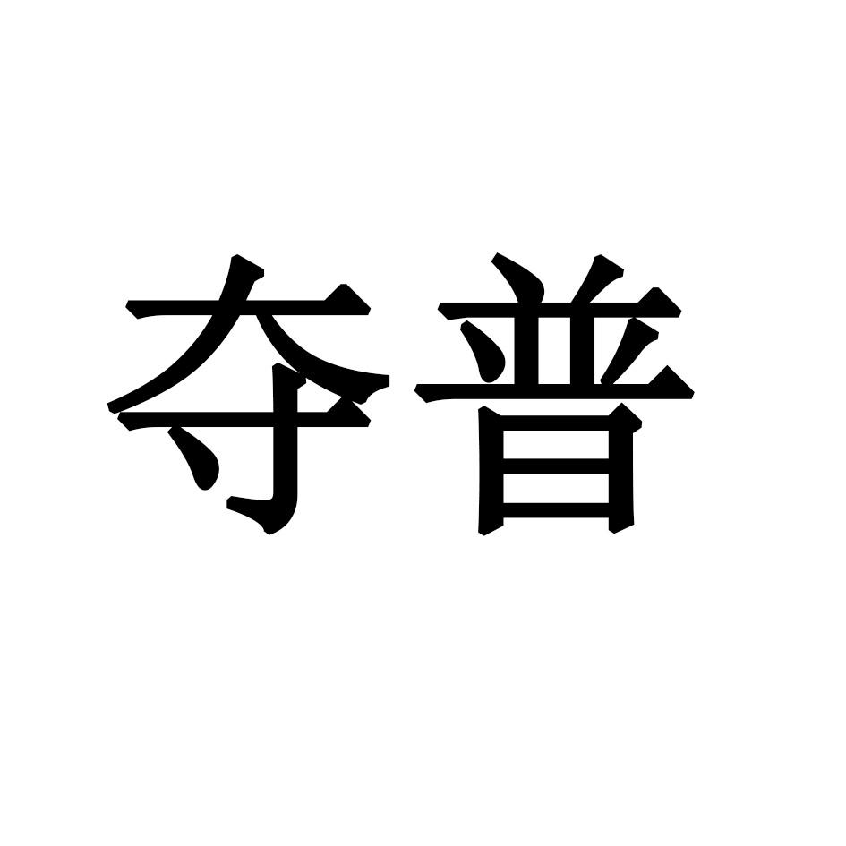 夺普
