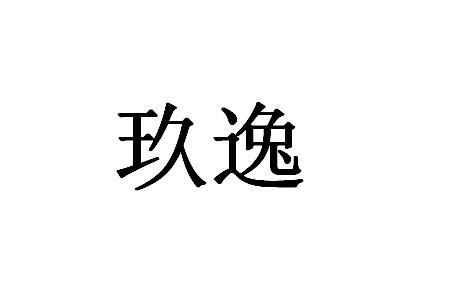 玖逸