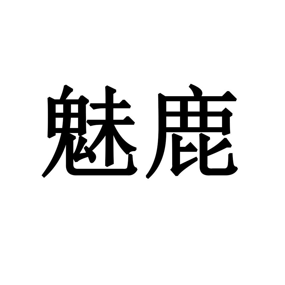 魅鹿