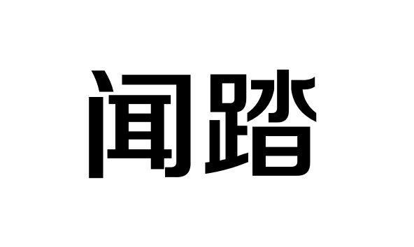 闻踏