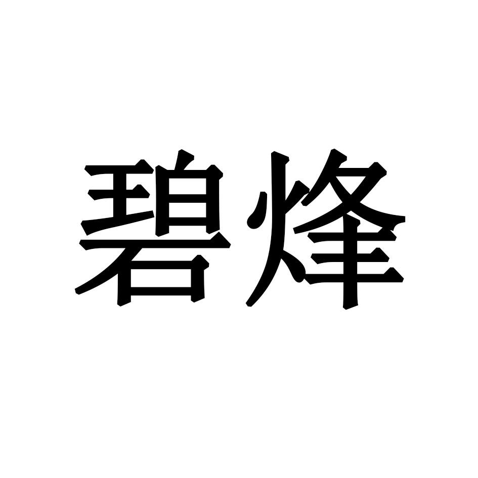 碧烽