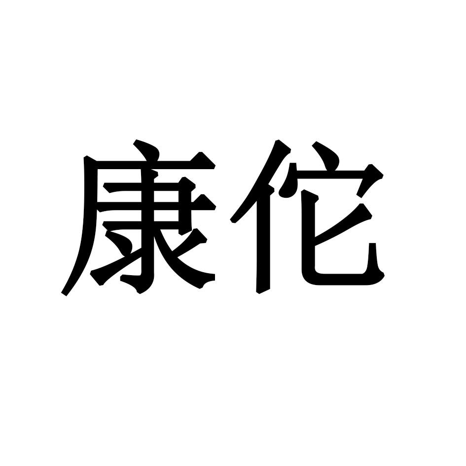 康佗