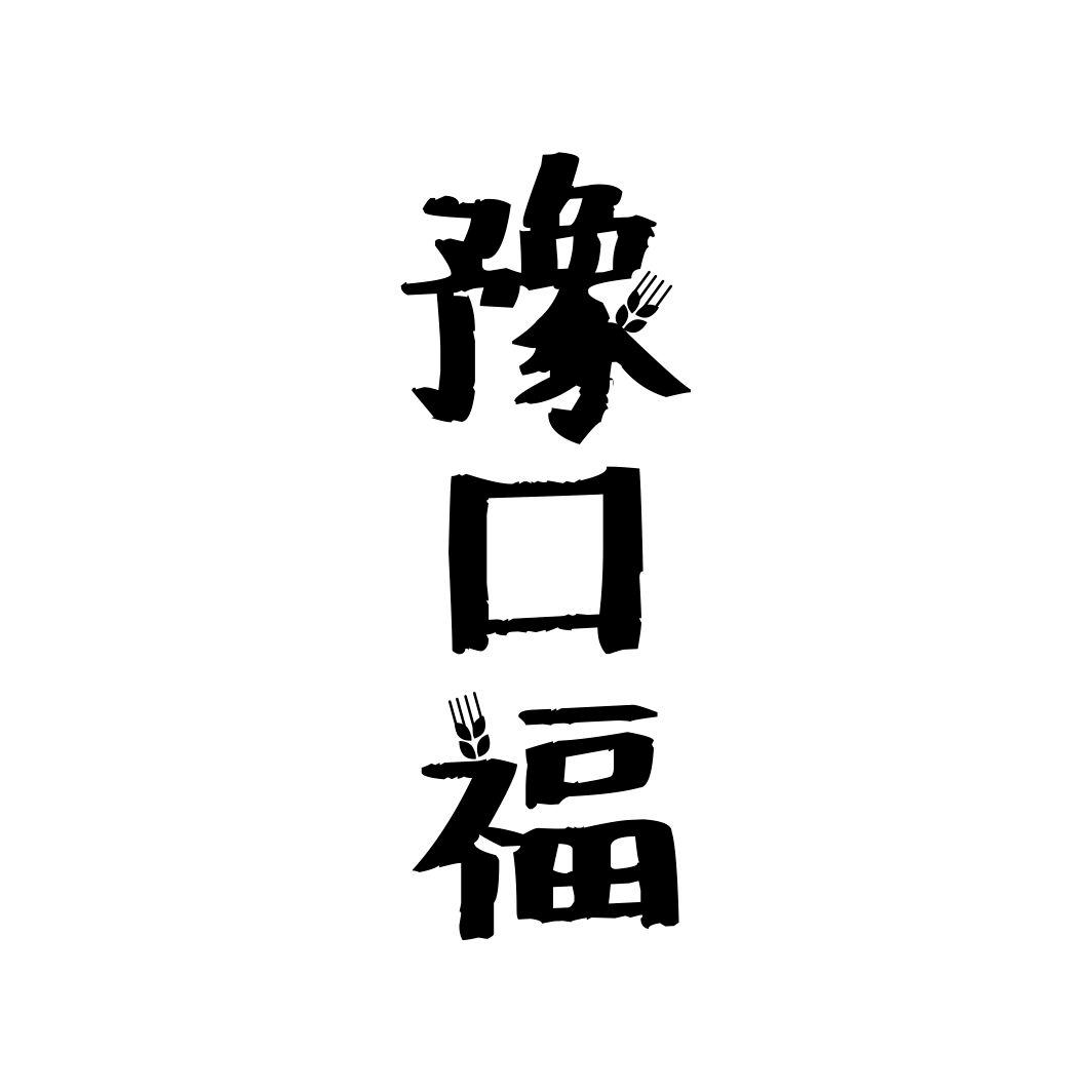 豫口福