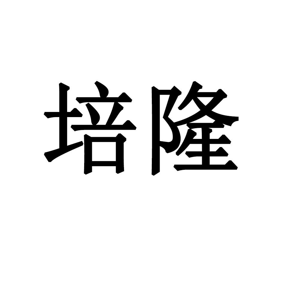 培隆