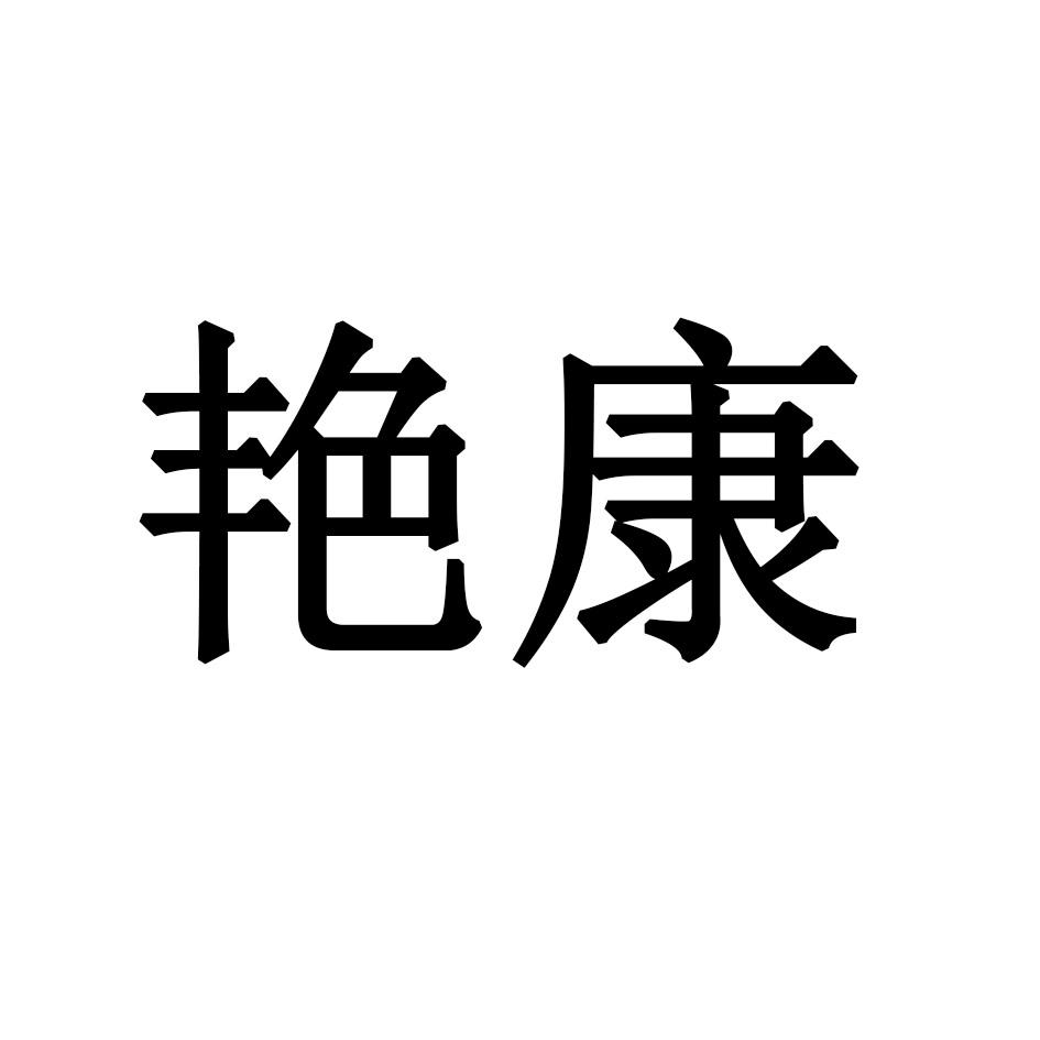 艳康