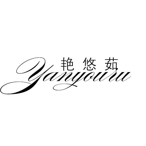 艳悠茹
