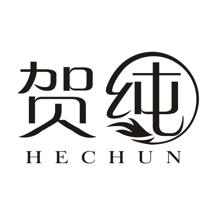 贺纯