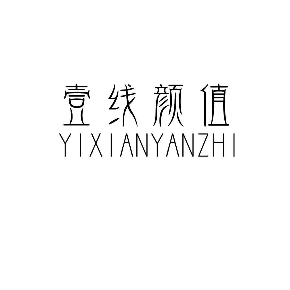 壹线颜值,YIXIANYANZHI