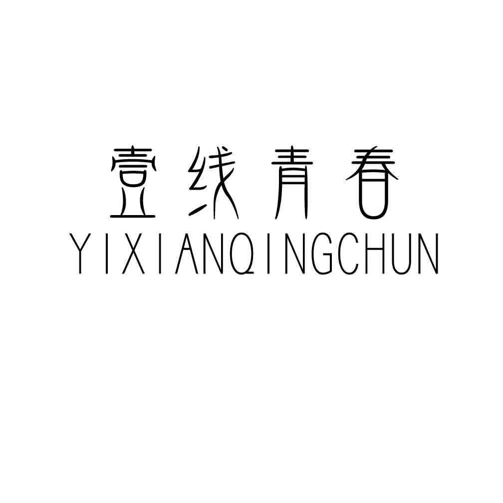 壹线青春,YIXIANQINGCHUN