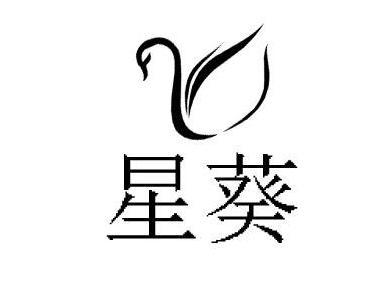 星葵