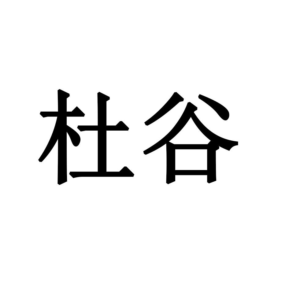 杜谷