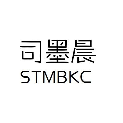 司墨晨 STMBKC