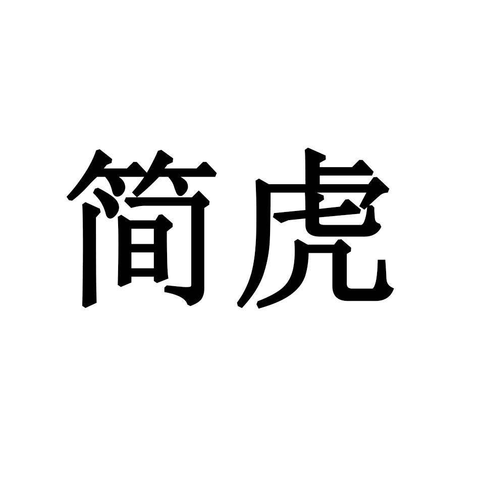 简虎
