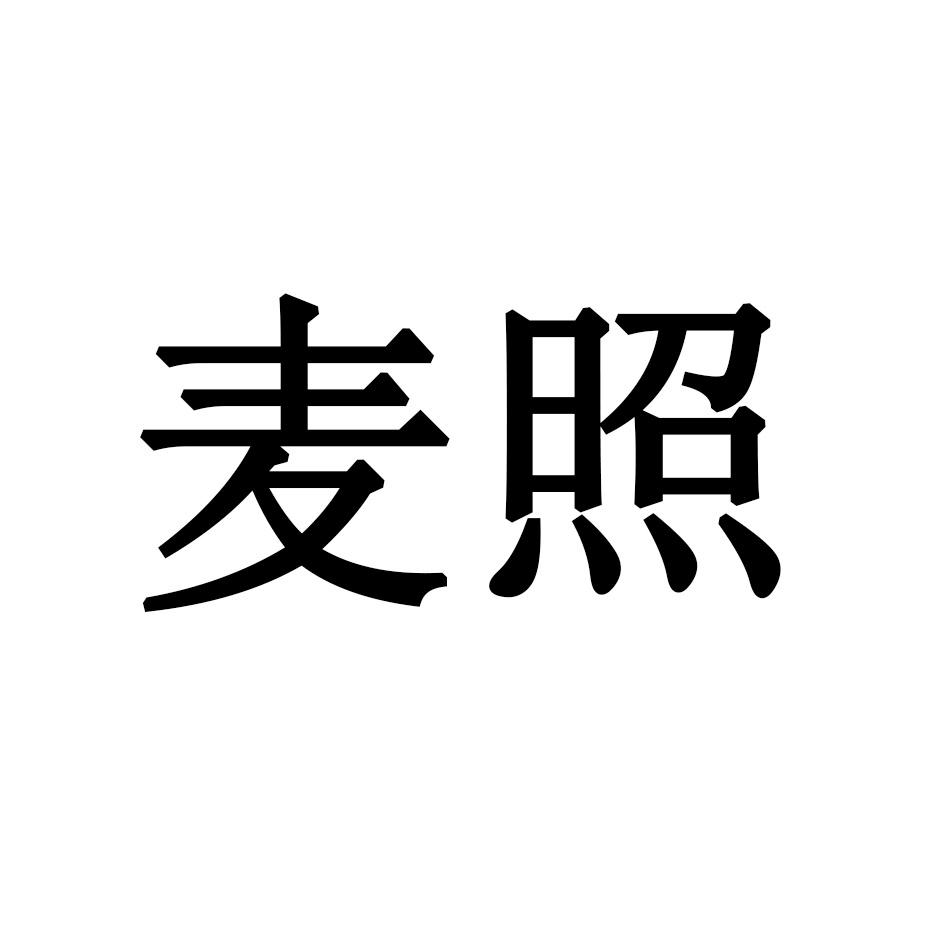 麦照