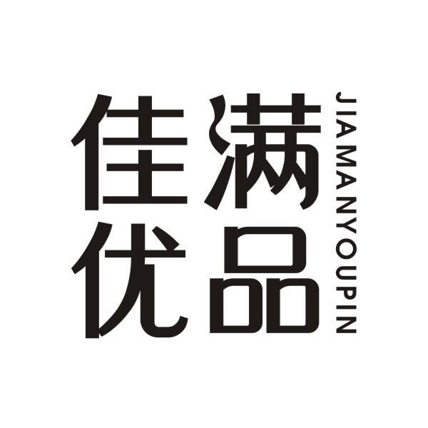 佳满优品