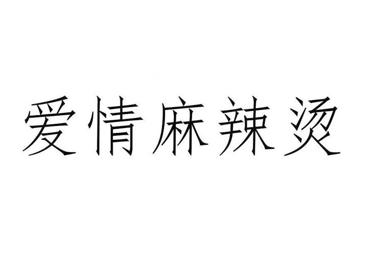 爱情麻辣烫
