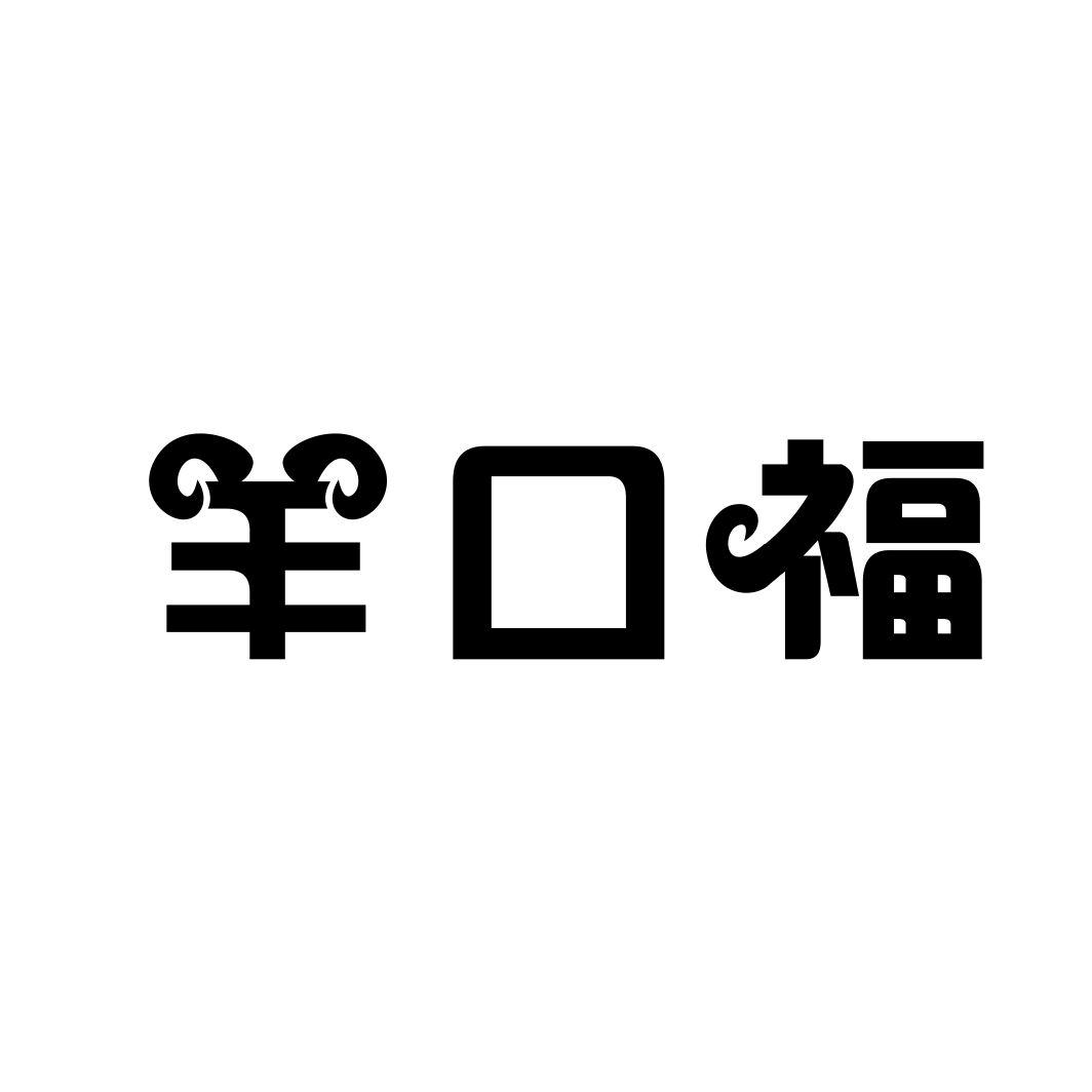 羊口福