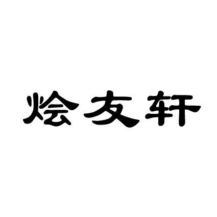 烩友轩