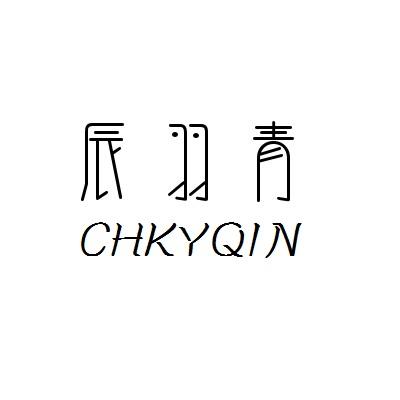 辰羽青 CHKYQIN