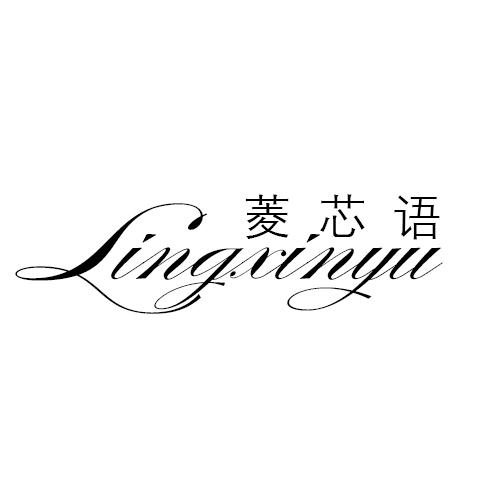 菱芯语